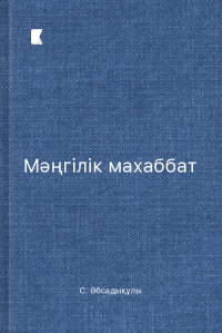 Мәңгілік махаббат